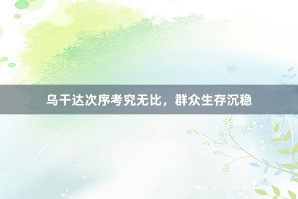 乌干达次序考究无比，群众生存沉稳