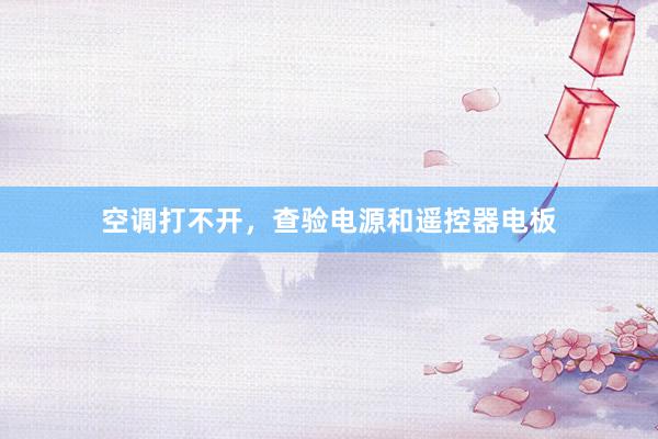 空调打不开，查验电源和遥控器电板