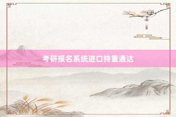 考研报名系统进口持重通达