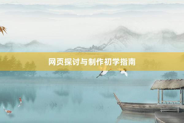 网页探讨与制作初学指南