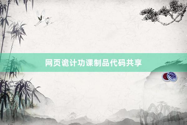 网页诡计功课制品代码共享