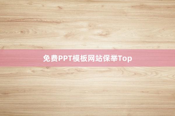 免费PPT模板网站保举Top