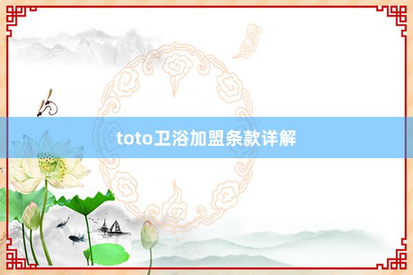 toto卫浴加盟条款详解