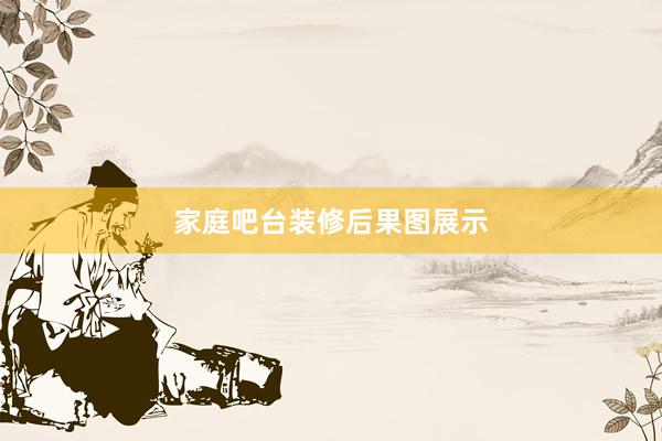 家庭吧台装修后果图展示
