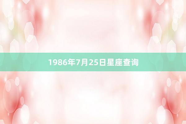 1986年7月25日星座查询