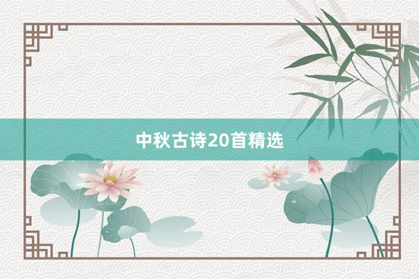 中秋古诗20首精选