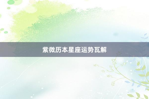 紫微历本星座运势瓦解