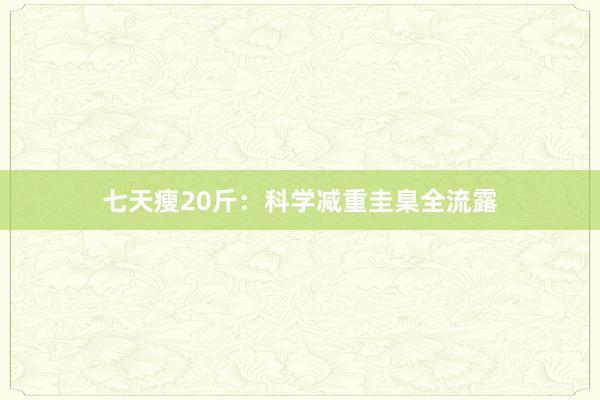 七天瘦20斤：科学减重圭臬全流露