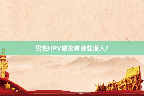 男性HPV感染有哪些潜入？