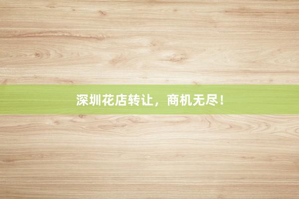 深圳花店转让，商机无尽！