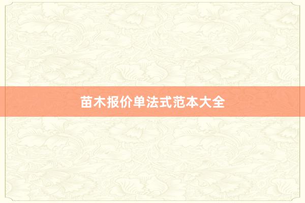 苗木报价单法式范本大全