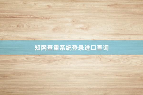 知网查重系统登录进口查询